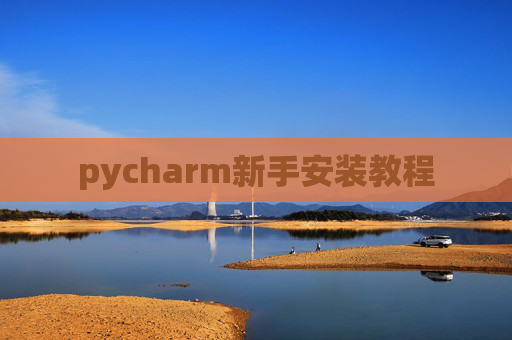 pycharm新手安装教程